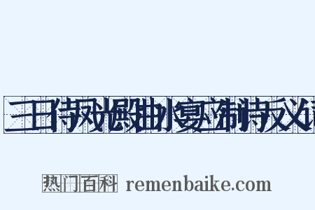 三日侍凤光殿曲水宴应制诗反义词是什么意思的图片